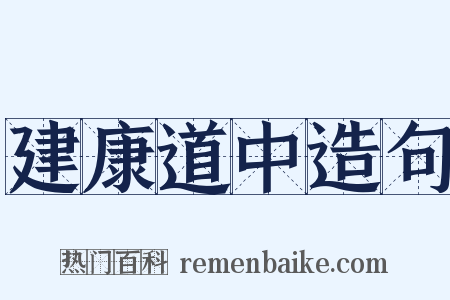 建康道中造句是什么意思的图片